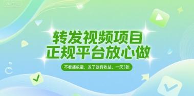 转发视频项目,正规平台放心做,不看播放量,无粉丝要求,发了就有收益,一天3张【揭秘】-三零资源