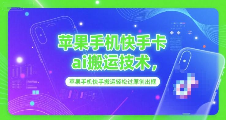 苹果手机快手卡ai搬运技术,苹果手机快手搬运轻松过原创出框-三零资源