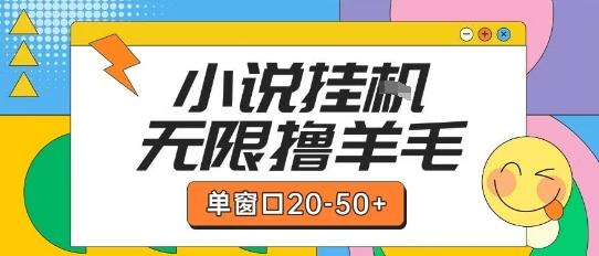 最新小说挂G自撸玩法本人实操单窗口20-50+可矩阵放大操作【揭秘】-三零资源
