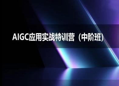 AIGC应用实战特训营(中阶班)-deepseek思考力2025-三零资源