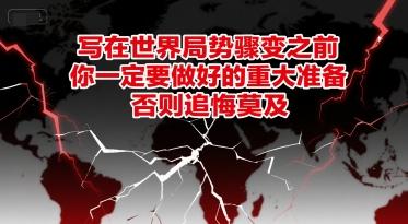 付费文章：写在世界局势骤变之前，你一定要做好的重大准备，否则追悔莫及-三零资源
