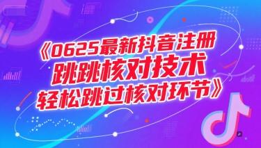 0625最新抖音注册跳核对技术,轻松跳过核对环节-三零资源