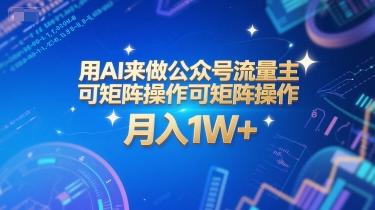 用AI来做公众号流量主，可矩阵操作，月入1W+，系统课【附工具指令】-三零资源
