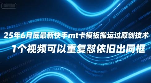 25年6月底最新快手mt卡模板搬运过原创技术，1个视频可以重复怼依旧出同框-三零资源
