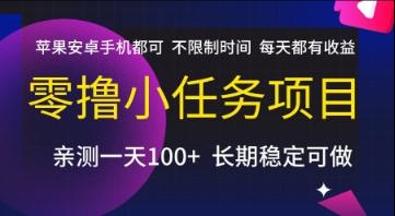 零撸小任务项目，苹果安卓手机都可以做，不限制时间，每天都有收益【揭秘】-三零资源