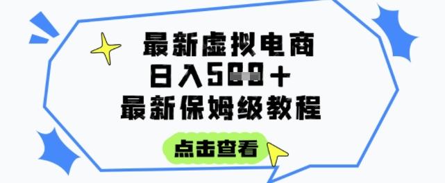 日入3张+的虚拟电商项目，保姆级教程，全网最详细，操作简单，每天一个小时，实现被动收入-三零资源