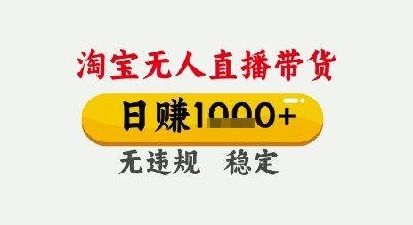 淘宝无人直播带货，日入多张，无需露脸无需说话，无违规无封号，只要一台电脑即可全天开播【揭秘】-三零资源