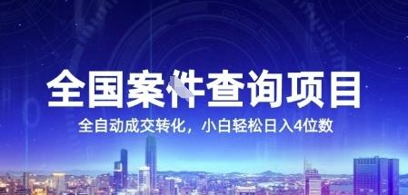 全国案JIAN查询项目，利用人性挣钱，全自动转化，一单利润15，小白轻松日入4位数【揭秘】-三零资源
