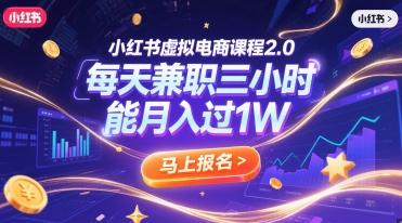 小红书虚拟电商课程2.0,每天兼职三小时,能月入过1W-三零资源