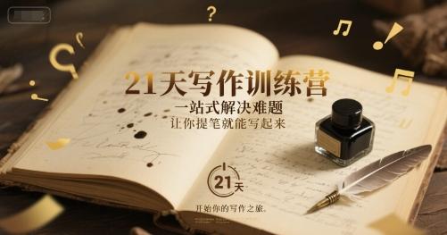 21天写作训练营,一站式解决难题,让你提笔就能写起来-三零资源
