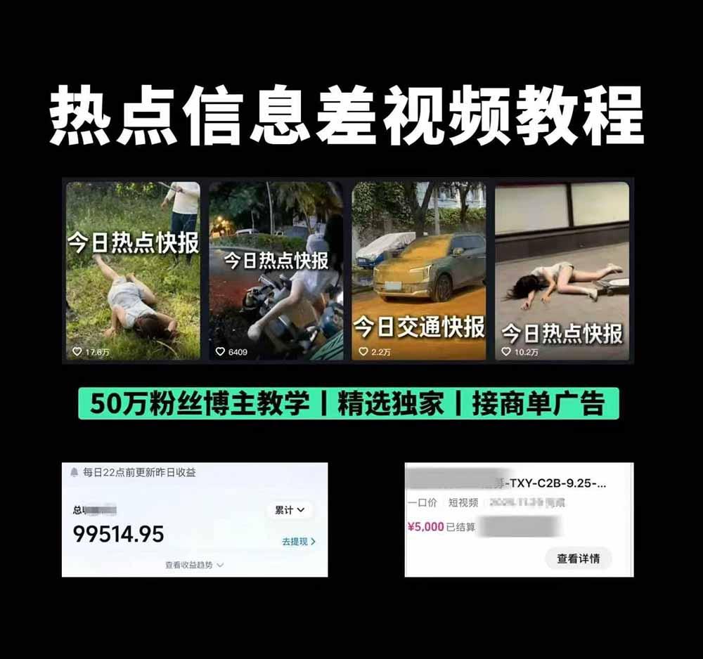 抖音50万粉博主热点信息差教学：多平台分发抖音快手B站视频号微博，1个视频多份收益月入20000+ 图1