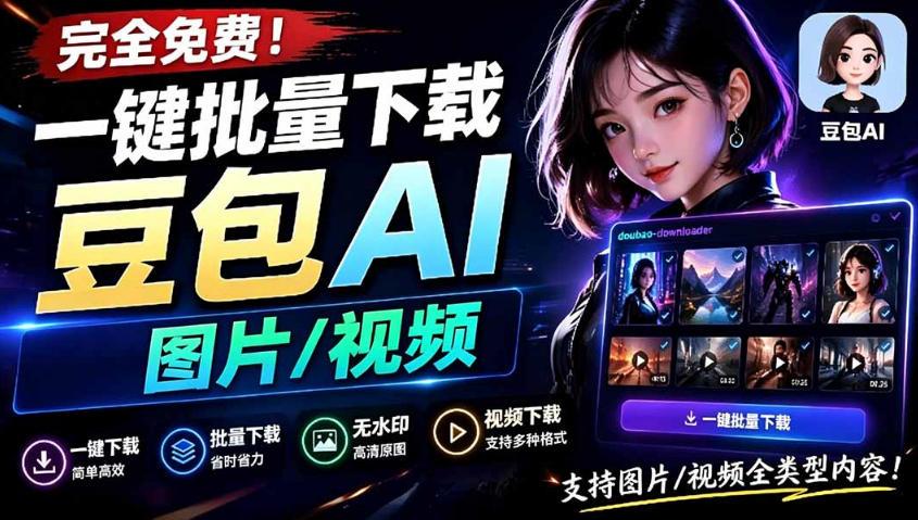 Github最新发布!一键批量下载豆包AI无水印图片/视频,简单易用,自动解析提示词 图1