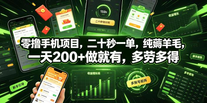零撸手机项目,二十秒一单,纯薅羊毛,一天200+做就有,多劳多得【揭秘】 图1