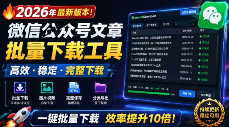 2026年最新版本！微信公众号文章批量下载工具，Github开源免费，支持公众号视频、音频、图片一键下载 图1