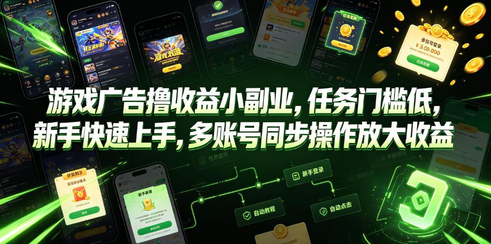 游戏广告撸收益小副业,任务门槛低,新手快速上手,多账号同步操作放大收益 图1