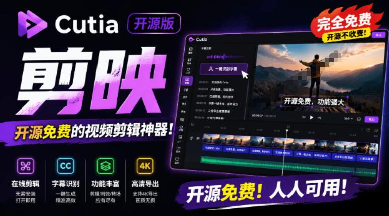 开源“剪映CapCut”替代品，居然支持一键生成视频字幕？还可在线AI剪辑视频，这也太爽了吧Cutia 图1