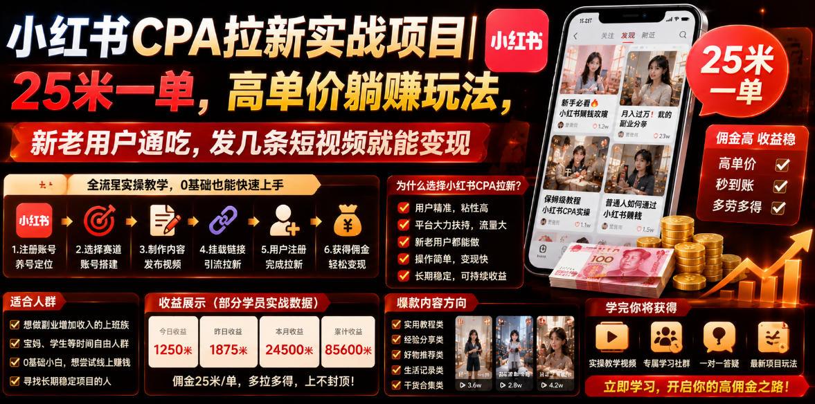 小红书CPA拉新实战项目|25米一单,高单价躺賺玩法,新老用户通吃,发几条短视频就能变现 图1