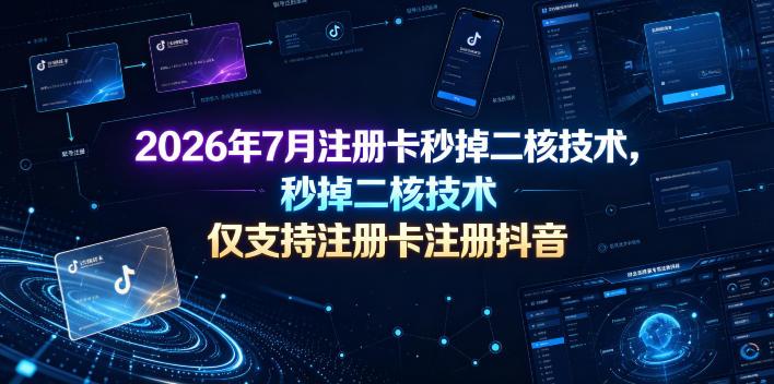 2026年7月注册卡秒掉二核技术，仅支持注册卡注册抖音 图1