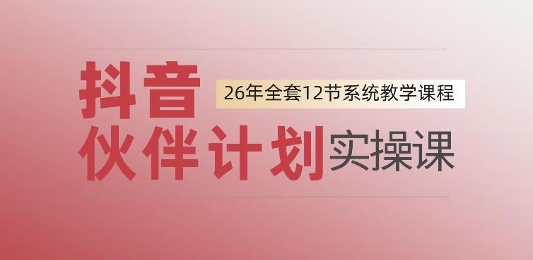 0基础一步步教你上手抖音伙伴计划,一天变现1444,看完直接可以上手实操 图1