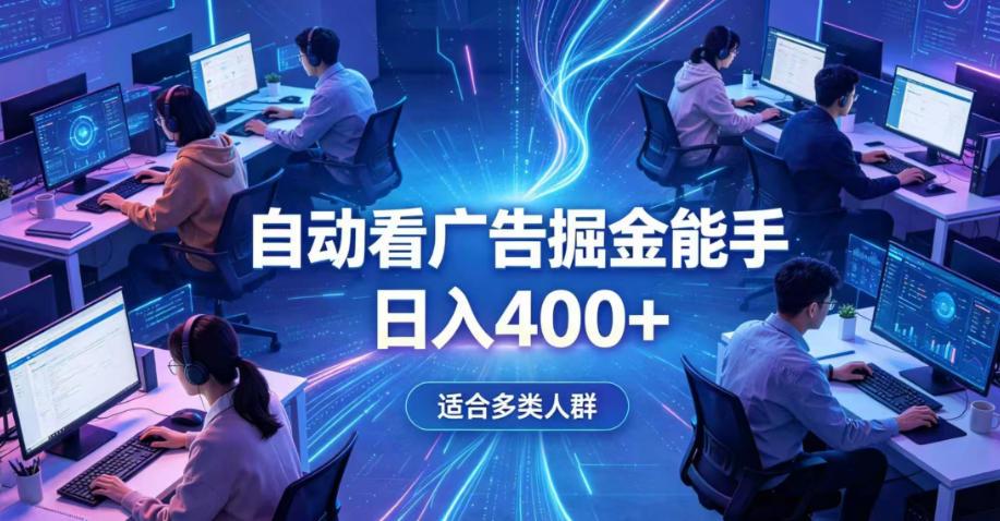 全脚本0基础自动看广告,单日收益400+,别再找高门槛副业,项目简单上手,收益看得见,没有复杂操作,AI全自动,设置一次全天自动跑收益【揭秘】 图1