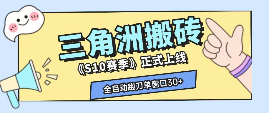 三角洲S10赛季全自动ai真人跑刀玩法，全自动搬砖单窗口30+，可矩阵放大收益【揭秘】 图1