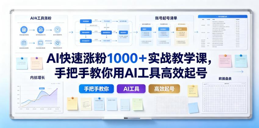 AI快速涨粉1000＋实战教学课，手把手教你用AI工具高效起号 图1
