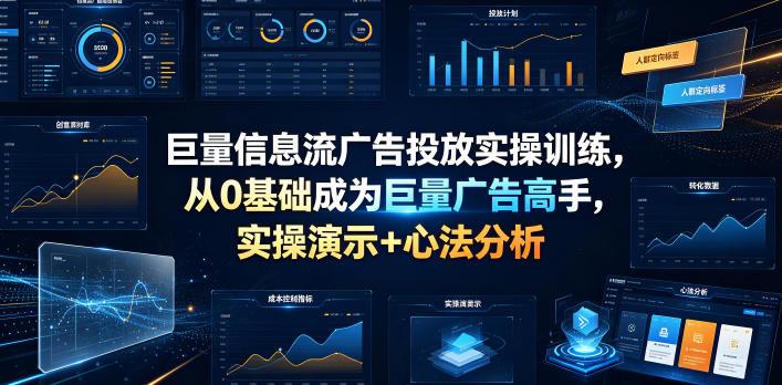 巨量信息流广告投放实操训练,从0基础成为巨量广告高手,实操演示+心法分析 图1