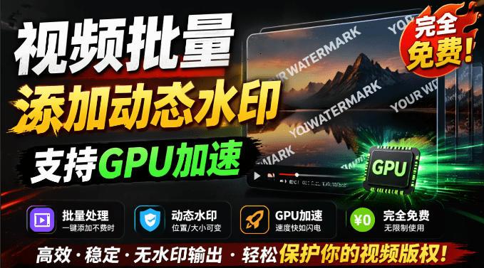 批量视频添加动态水印!Windows纯本地运行,支持GPU加速,完全免费,视频防搬运工具水印工坊,可以批量 图1