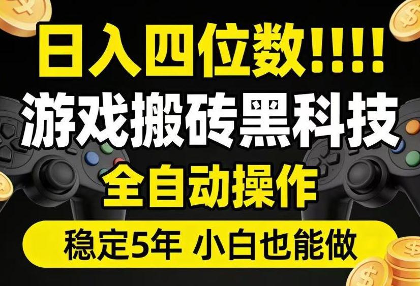 日入四位数！游戏搬砖黑科技全自动操作，一键抢货稳定5年多，小白也能做，手把手带【揭秘】 图1