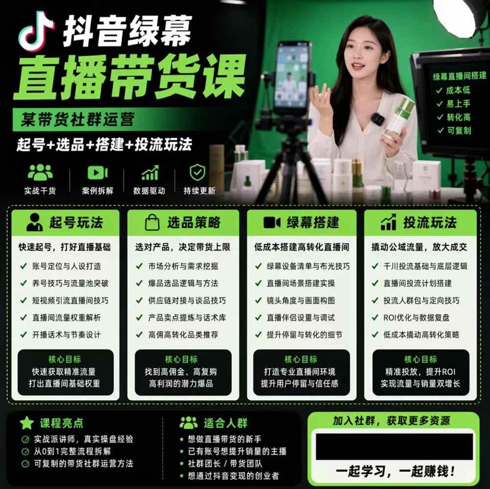 抖音绿幕直播带货实战课,手机电脑双端搭建教学,起号选品千川投流全套落地实操 图1