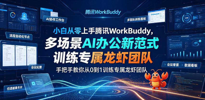 小白从零上手腾讯WorkBuddy,多场景AI办公新范式实战,手把手教你从0到1训练专属龙虾团队 图1