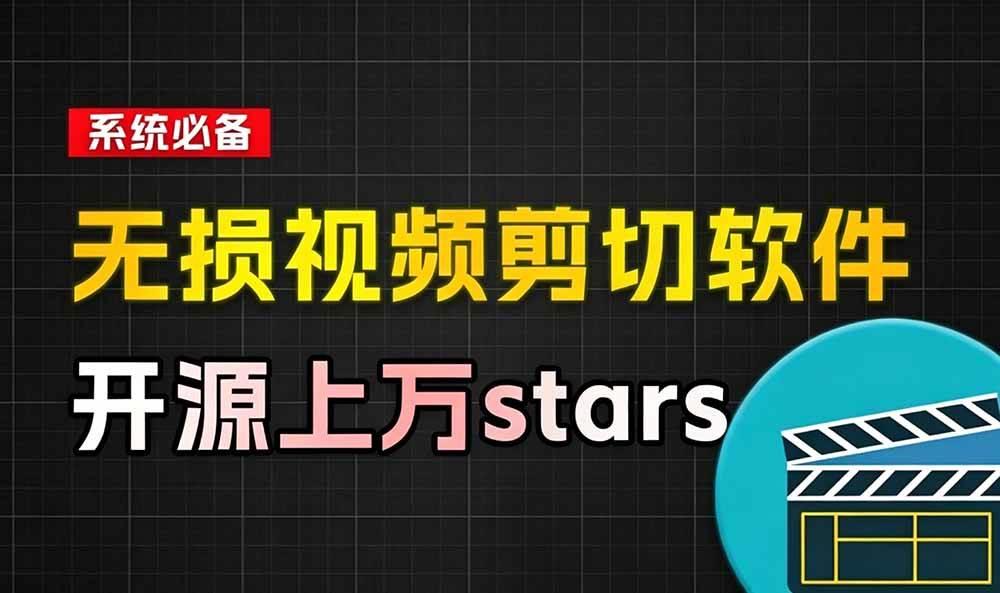 音视频无损切割剪辑神器！3s不到切割10G视频，速度快到离谱，免费且开源，LosslessCut无损剪切 图1