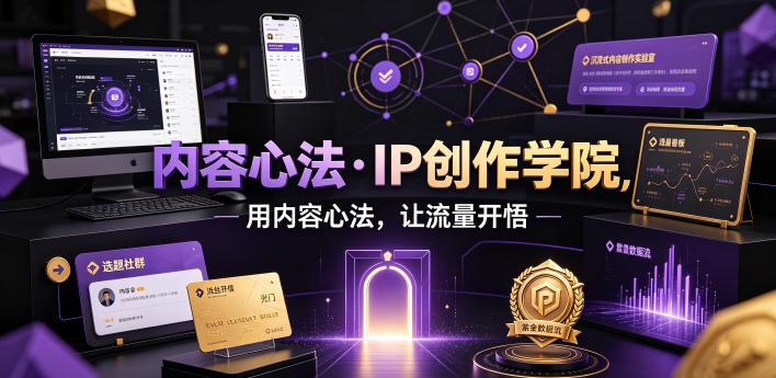 内容心法·IP创作学院,用内容心法,让流量开悟 图1