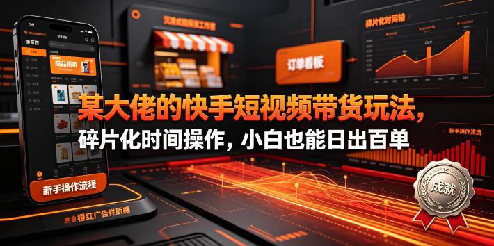 某大佬的26年最新快手短视频带货玩法，碎片化时间操作，小白也能日出百单 图1