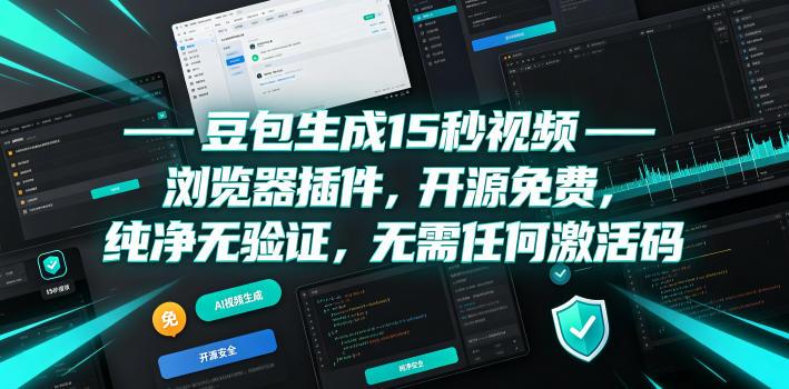 豆包生成15秒视频——浏览器插件，开源免费，纯净无验证，无需任何激活码 图1
