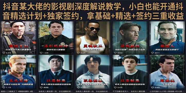 抖音58W粉丝博主荧幕春秋影视解说教程，零基础搞定影视解说完整成片 图1