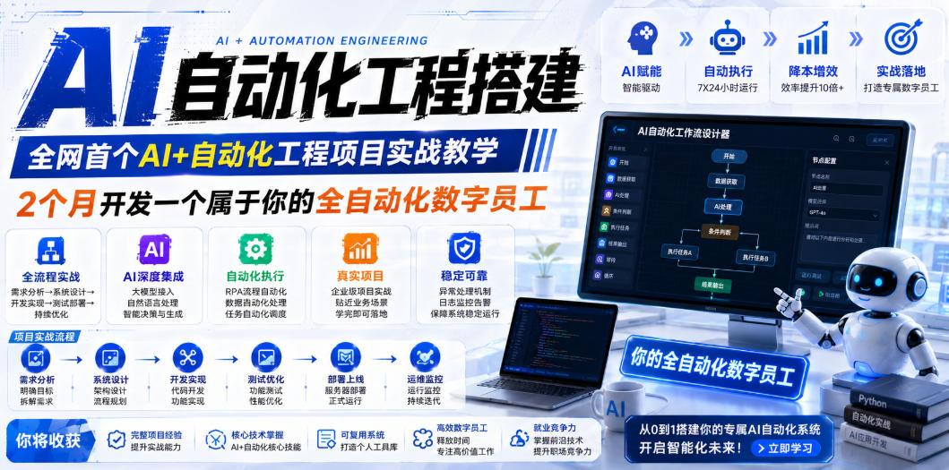 AI自动化工程搭建，全网首个Al+自动化工程项目实战教学，2个月开发一个属于你的全自动化数字员工，从0到1全栈实战 图1