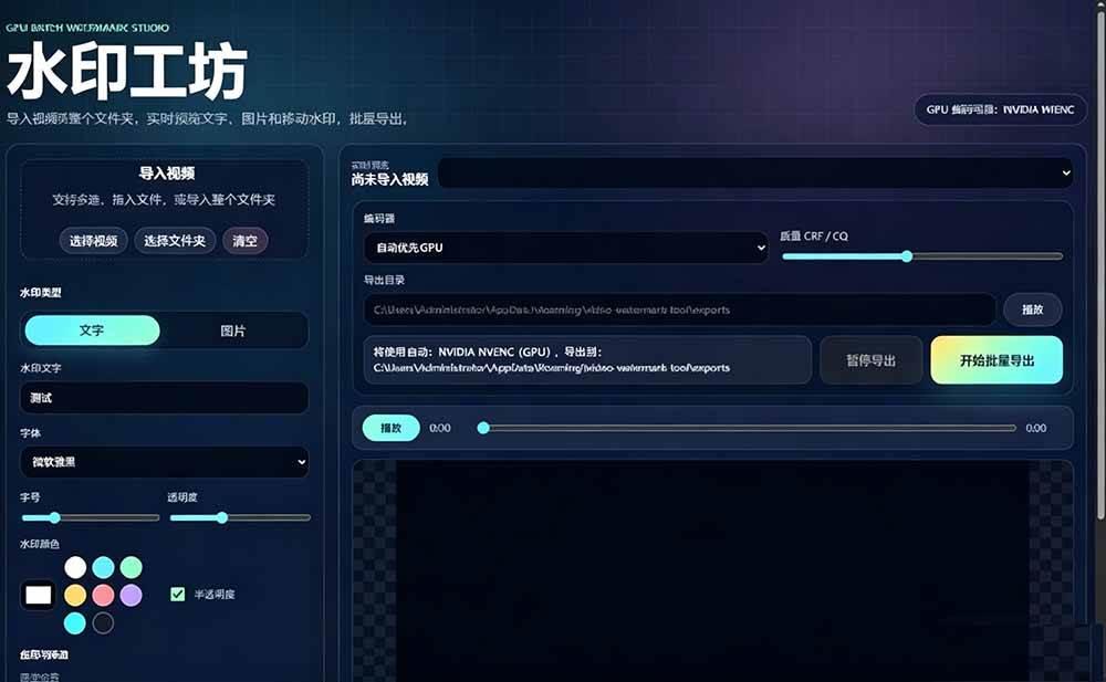 批量视频添加动态水印！Windows纯本地运行，支持GPU加速，完全免费，视频防搬运工具 水印工坊 图1