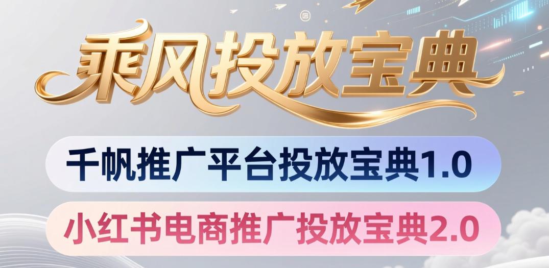 小红书千帆推广平台投放宝典，小红书电商推广投放宝典2.0 图1