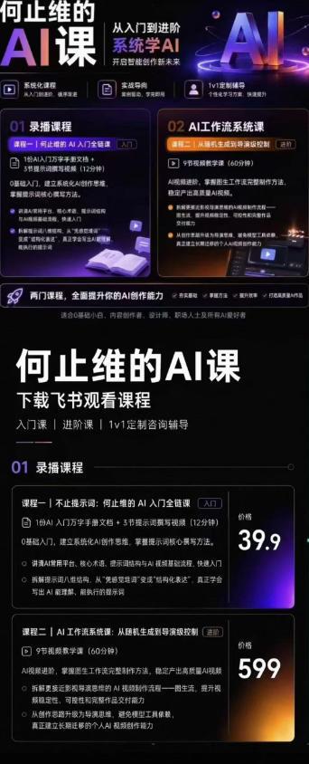 从入门到进阶系统学AI,开启智能创作新未来,两门课程,全面提升你的AI创作能力 图1