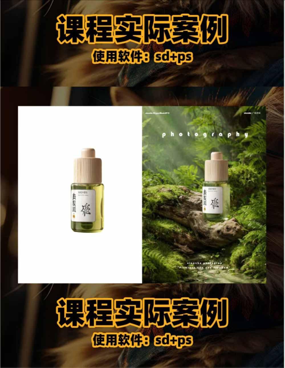 AI电商人像摄影实战课·SD多端部署|MJ完整教学|家电护肤家具商品图人像写真全案例 图1
