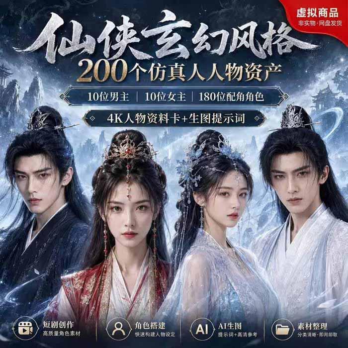 200个仙侠玄幻仿真人素材◆10男主×10女主×180配角，4K资料卡+AI生图提示词，漫剧必备 图1