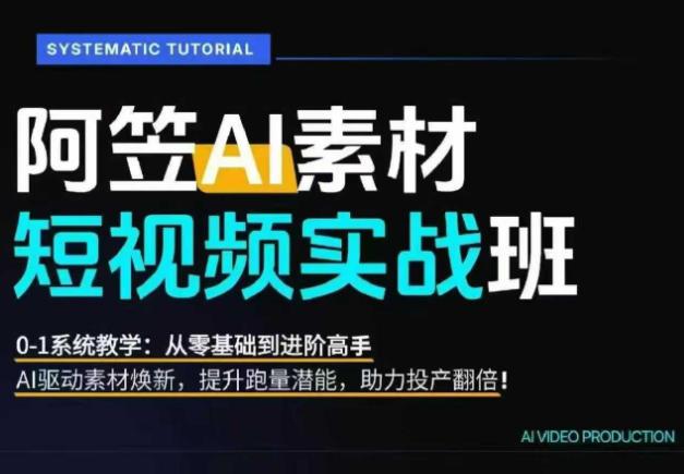 AI视频素材实战班,0-1系统教学,从零基础到进阶高手AI驱动素材焕新,提升跑量潜能,助力投产翻倍 图1