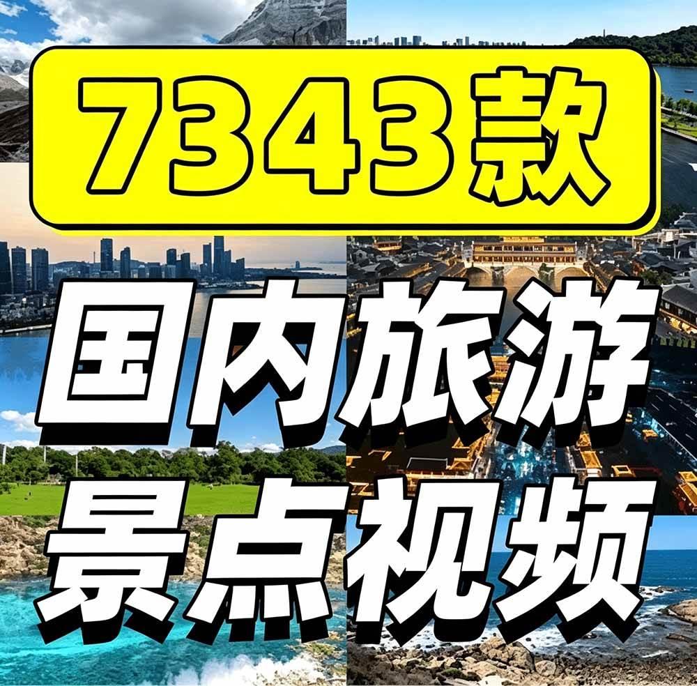热门全国旅游风景素材！4K全国旅游景点素材库，7250款素材，旅行达人城市航拍风景风光高清短视频 图1