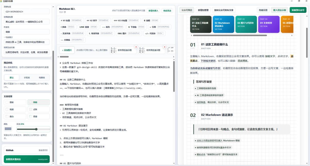 Github开源免费,目前最满意的公众号排版工具!支持实时预览,排版超美观且带表情包管理功能 图1