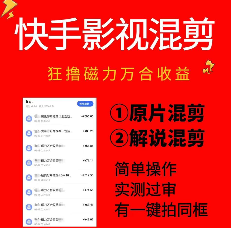 快手影视混剪项目,狂撸磁力万合收益,简单操作,实测过审,有一键拍同框,单日收益500+ 图1