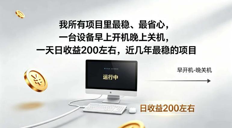 我所有项目里最稳，最省心，一台设备早上开机晚上关机，一天日收益200左右，近几年最稳的项目【揭秘】 图1