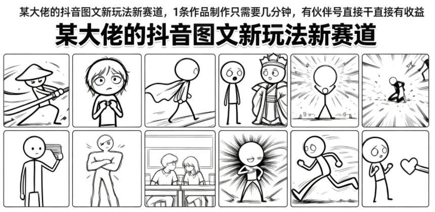 某大佬的抖音图文新玩法新赛道，1条作品制作只需要几分钟，有伙伴号直接干直接有收益 图1