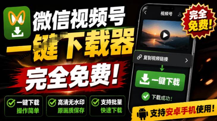 手机端也可下载微信视频号了?完全免费使用,一键解析视频号原视频和封面视频号下载助手v1.1 图1