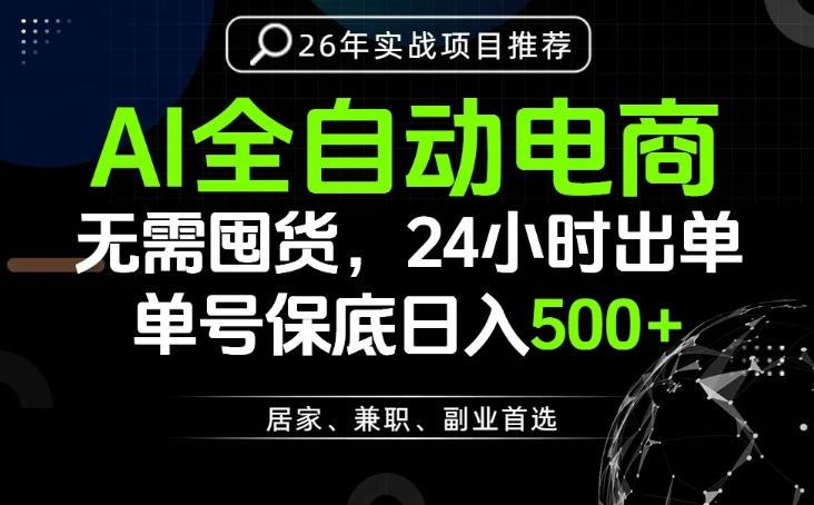 24小时就能出单变现,AI解放双手,全流程托管,单号保底日入500+【揭秘】 图1